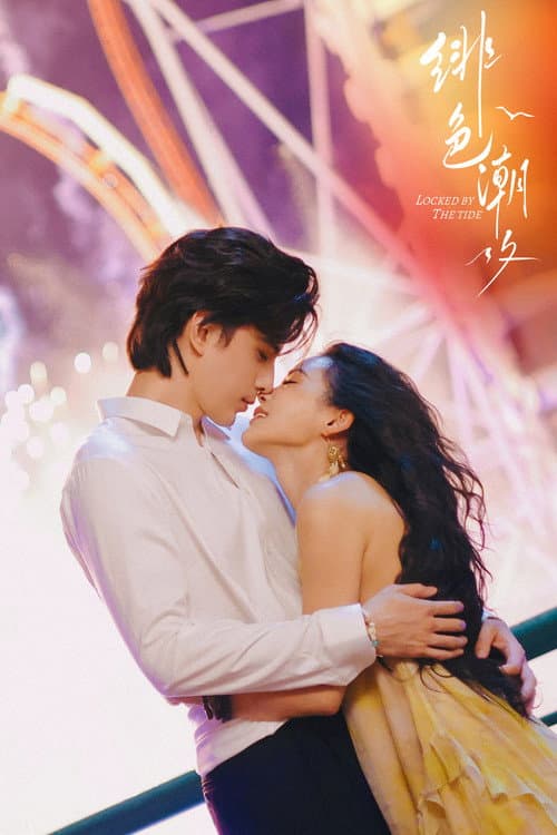 โปสเตอร์ พันธนาการกระแสน้ำ