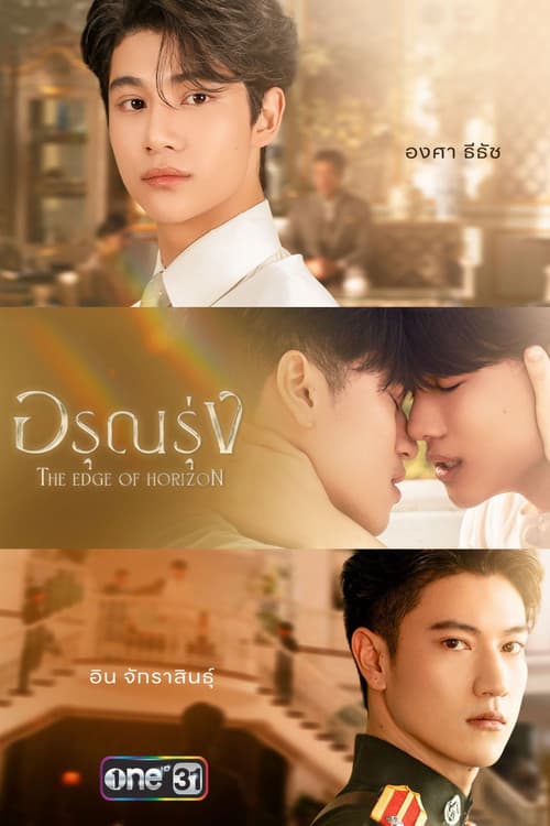 โปสเตอร์ อรุณรุ่ง