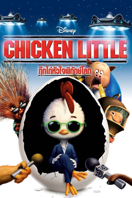 โปสเตอร์ Chicken Little (2005) กุ๊กไก่หัวใจพิทักษ์โลก