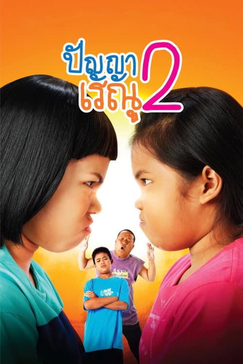 โปสเตอร์ ปัญญา เรณู 2