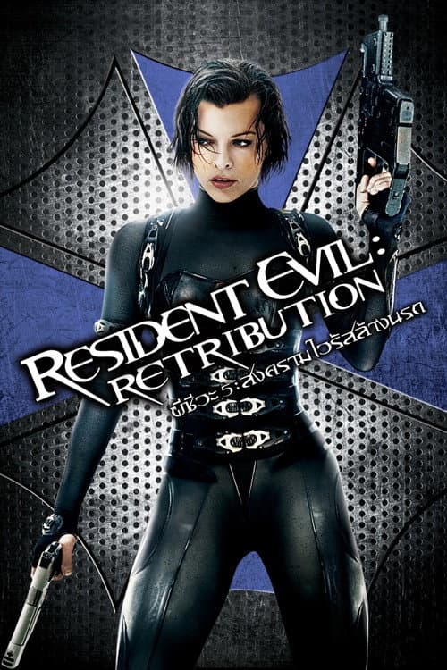 โปสเตอร์ Resident Evil: Retribution (2012) ผีชีวะ 5 สงครามไวรัสล้างนรก