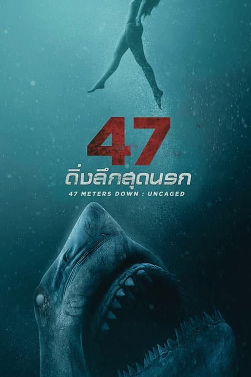 โปสเตอร์ 47 ดิ่งลึกสุดนรก 2