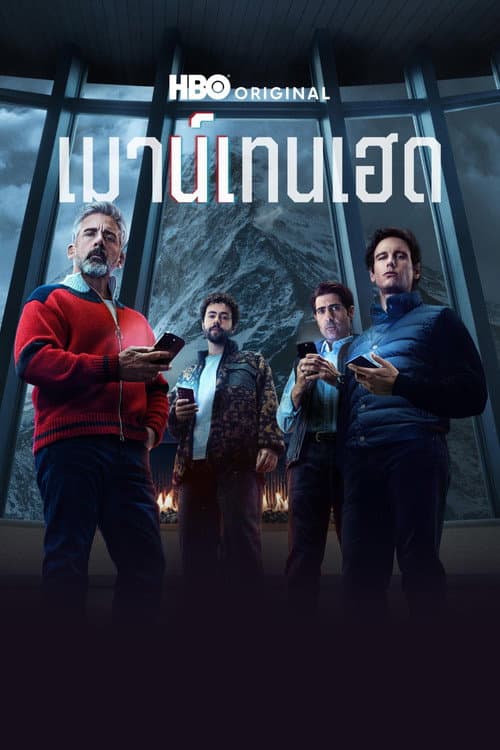 โปสเตอร์ Mountainhead (2025) เมาน์เทนเฮด