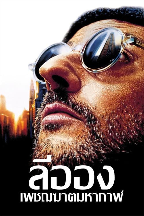 โปสเตอร์ เพชฌฆาต..มหากาฬ