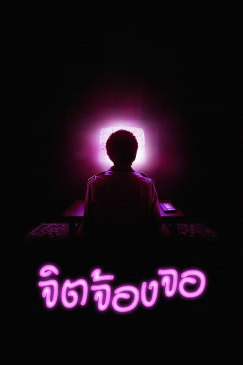 โปสเตอร์ จิตจ้องจอ