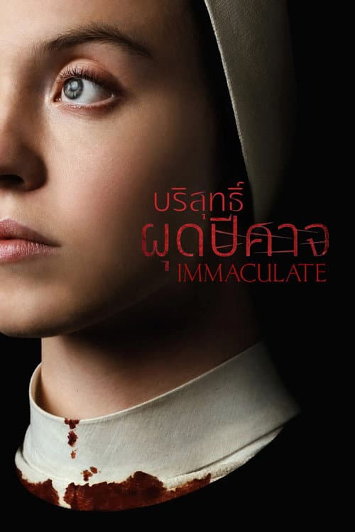 โปสเตอร์ บริสุทธิ์ผุดปีศาจ