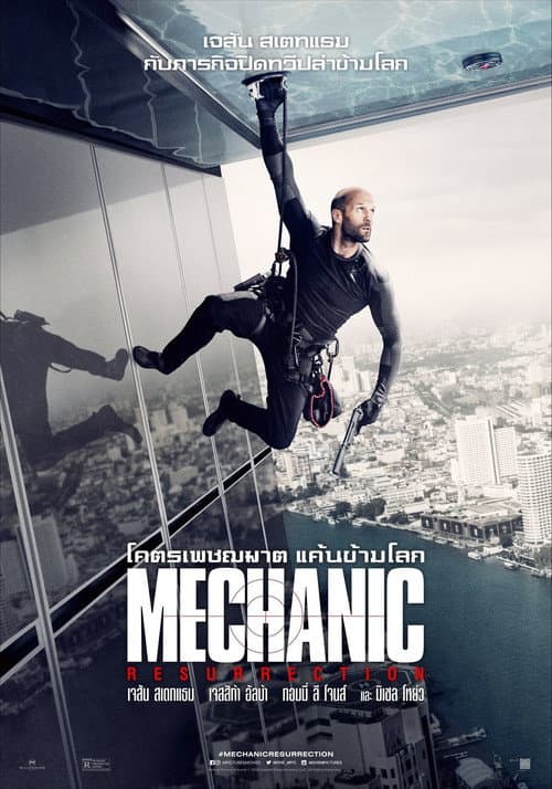 โปสเตอร์ Mechanic: Resurrection (2016) โคตรเพชฌฆาต แค้นข้ามโลก