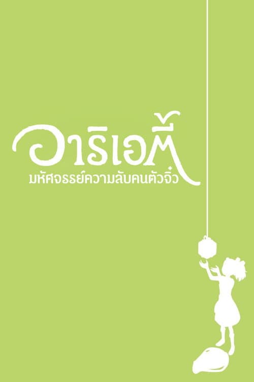 โปสเตอร์ The Secret World Of Arrietty (2010) อาริเอตี้ มหัศจรรย์ความลับคนตัวจิ๋ว