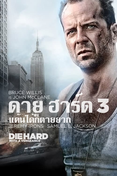 โปสเตอร์ ดาย ฮาร์ด 3 : แค้นได้ก็ตายยาก
