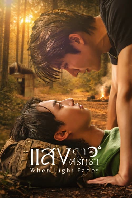 โปสเตอร์ When Light Fades (2026) แสงดาวแสงศรัทธา