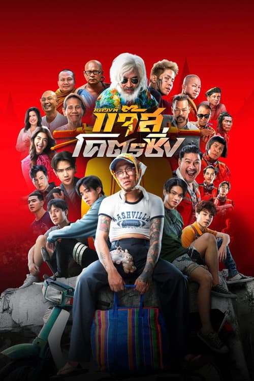 โปสเตอร์ หลวงพี่แจ๊สโคตรซิ่ง (2025)
