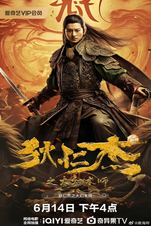 โปสเตอร์ ตี๋เหรินเจี๋ยนักมายากลผู้ยิ่งใหญ่