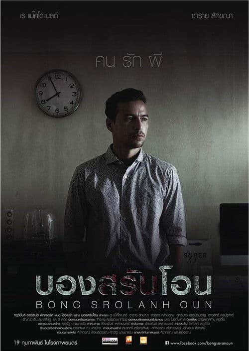 โปสเตอร์ Bong Srolanh Oun (2015) บองสรันโอน: คน รัก ผี