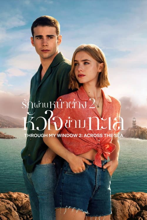 โปสเตอร์ รักผ่านหน้าต่าง 2: หัวใจข้ามทะเล