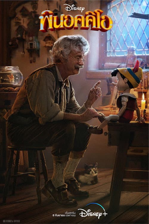 โปสเตอร์ Pinocchio (2022) พินอคคิโอ