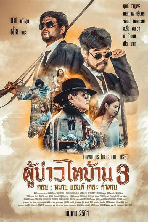 โปสเตอร์ Man And The Company (2018) ผู้บ่าวไทบ้าน 3 หมาน แอนด์ เดอะ คำผาน