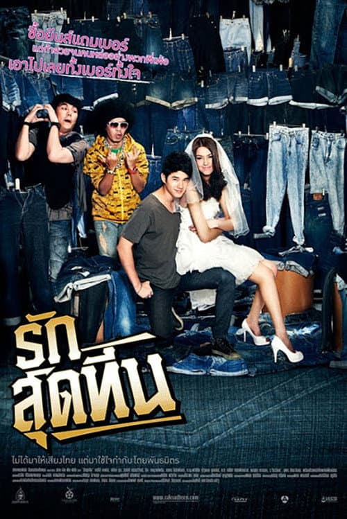โปสเตอร์ รักสุดทีน
