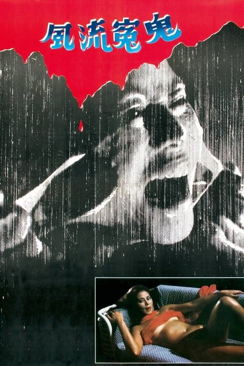 โปสเตอร์ Sex Beyond the Grave