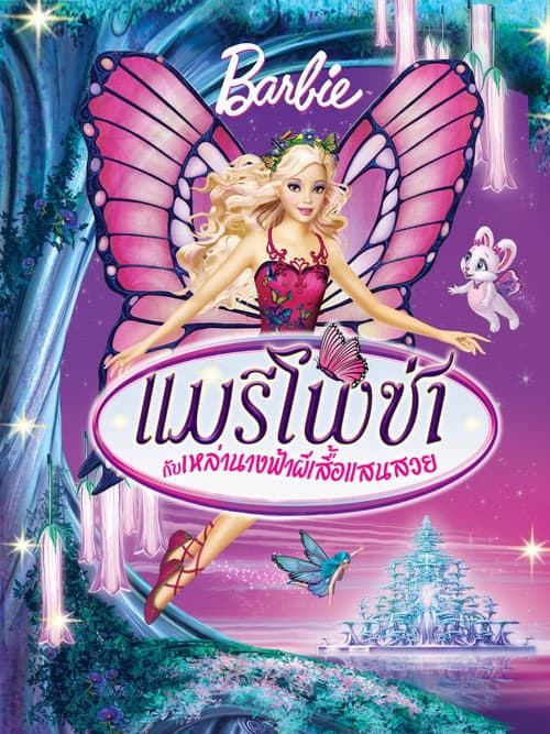 โปสเตอร์ Barbie Mariposa (2008) บาร์บี้ แมรีโพซ่า กับเหล่านางฟ้าผีเสื้อแสนสวย