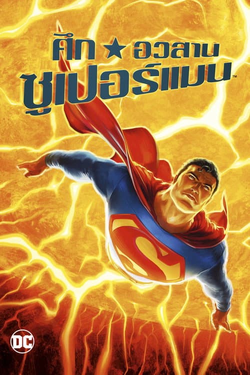 โปสเตอร์ ศึกอวสานซุปเปอร์แมน