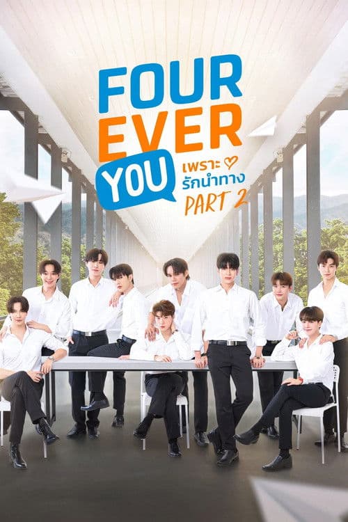 โปสเตอร์ เพราะรักนำทาง พาร์ท 2