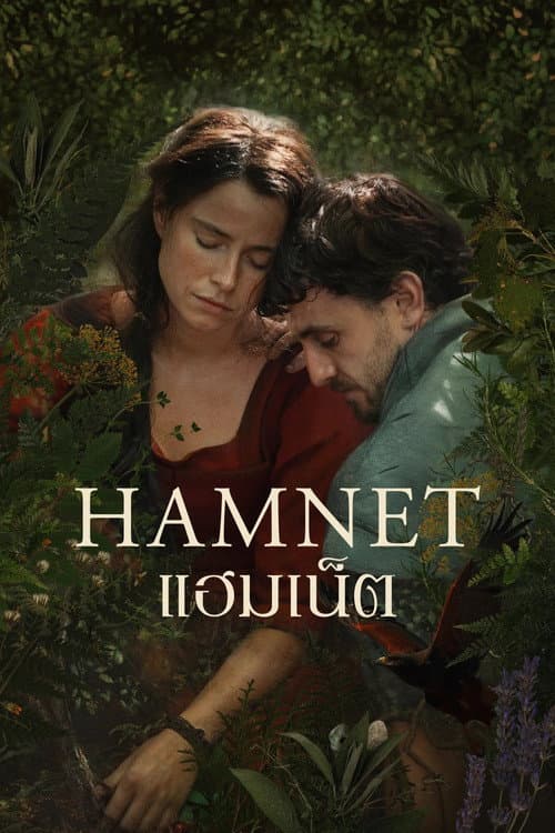 โปสเตอร์ Hamnet (2025) แฮมเน็ต