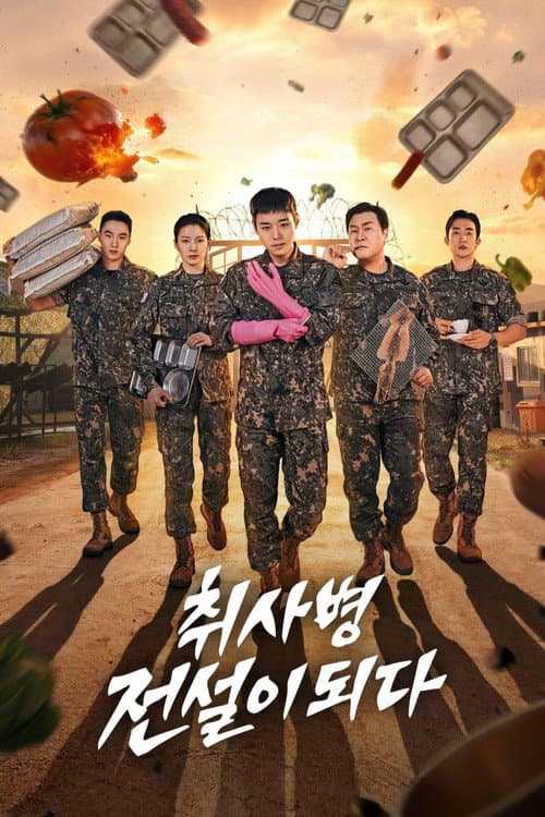 โปสเตอร์ The Legend of Kitchen Soldier (2026) บันทึกครัวค่ายทหาร