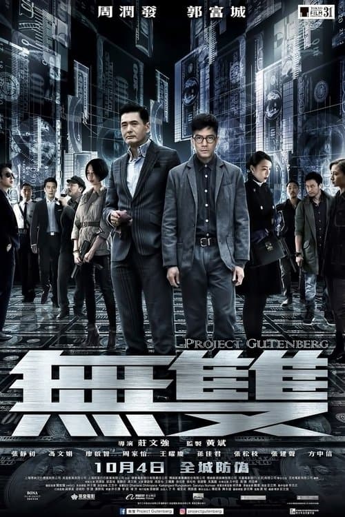 โปสเตอร์ Project Gutenberg (2018) เกมหักเหลี่ยม เฉือนคม