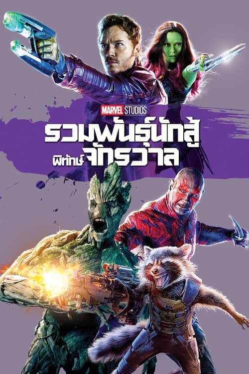 โปสเตอร์ Guardians of the Galaxy (2014) รวมพันธุ์นักสู้พิทักษ์จักรวาล