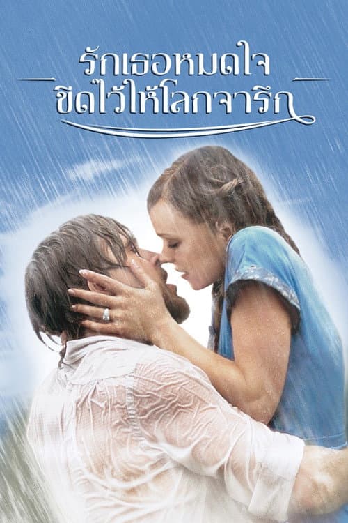 โปสเตอร์ รักเธอหมดใจ ขีดไว้ให้โลกจารึก