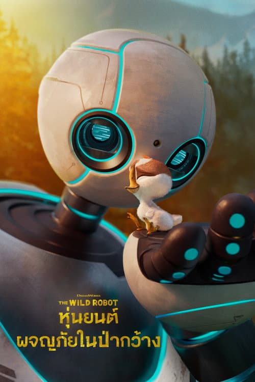 โปสเตอร์ The Wild Robot (2024) หุ่นยนต์ผจญภัยในป่ากว้าง