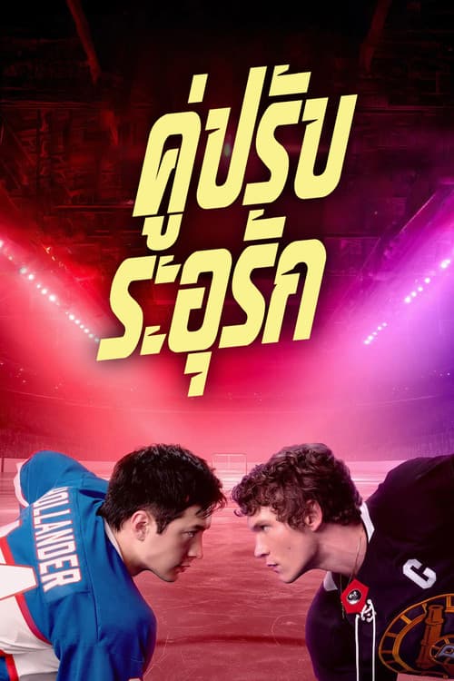 โปสเตอร์ Heated Rivalry (2025) คู่ปรับระอุรัก