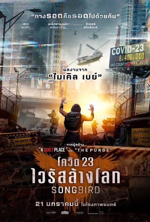 โปสเตอร์ โควิด 23 ไวรัสล้างโลก