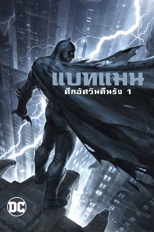โปสเตอร์ แบทแมน ศึกอัศวินคืนรัง 1