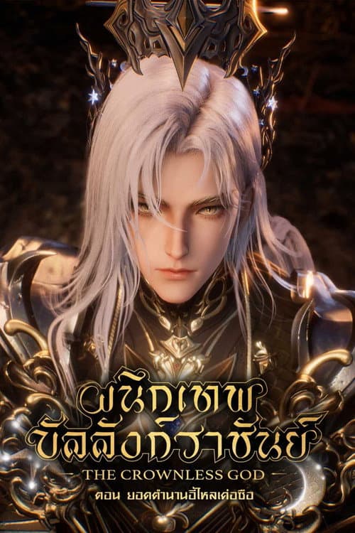 โปสเตอร์ ผนึกเทพบัลลังก์ราชันย์ ตอน ยอดตำนานอีไหลเค่อซือ