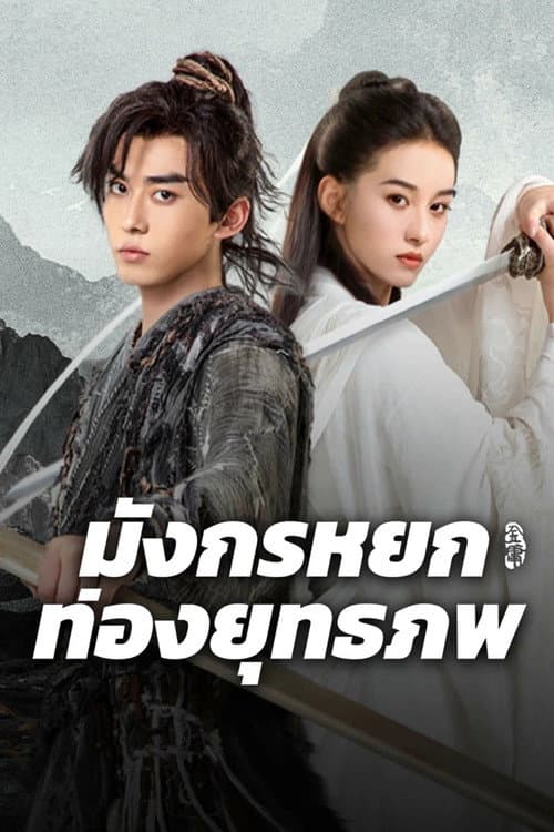 โปสเตอร์ The Legend Of Condor Hero What Is Love (2025) มังกรหยก ท่องยุทธภพ