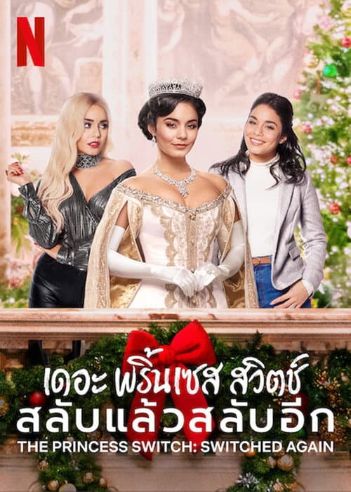 โปสเตอร์ เดอะ พริ้นเซส สวิตช์ สลับแล้วสลับอีก