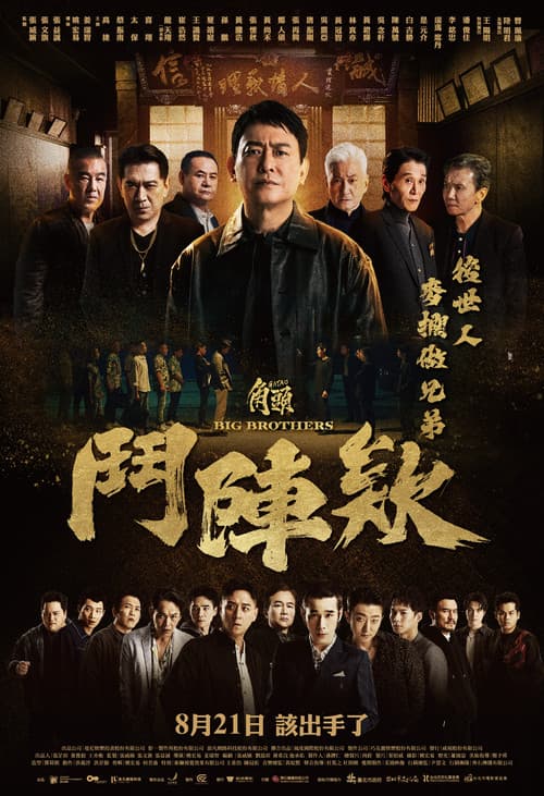 โปสเตอร์ Gatao Big Brothers (2025) เจ้าพ่อ: ศึกพี่ใหญ่