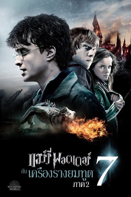 โปสเตอร์ Harry Potter and the Deathly Hallows: Part 2 (2011) แฮร์รี่ พอตเตอร์ กับ เครื่องรางยมทูต ภาค 2