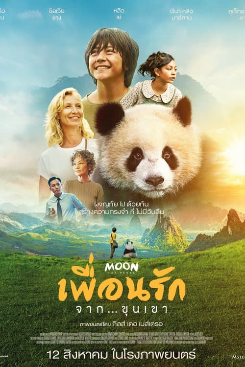 โปสเตอร์ เพื่อนรัก...จากขุนเขา