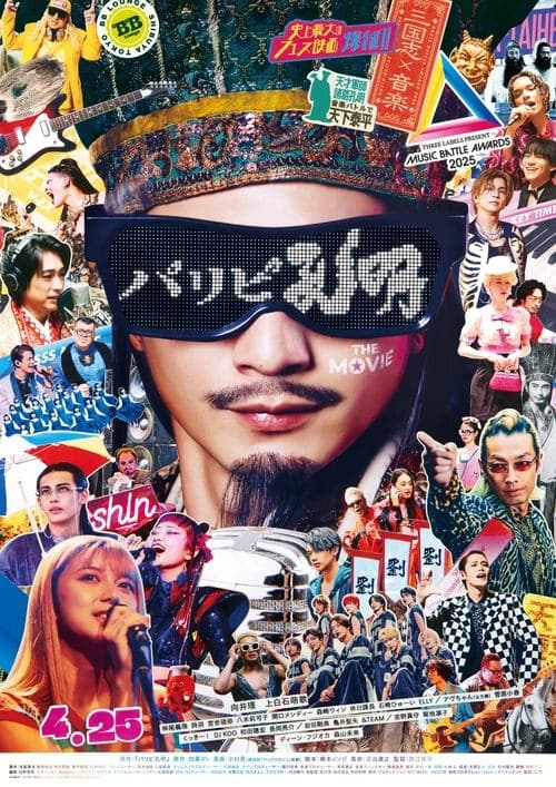 โปสเตอร์ パリピ孔明 THE MOVIE