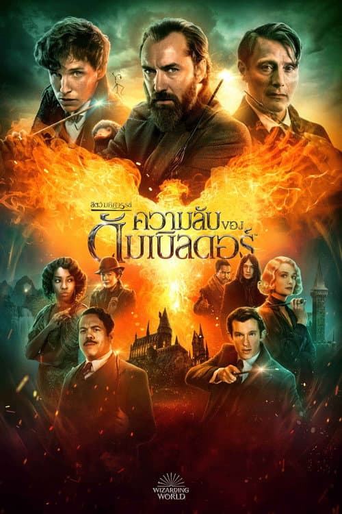 โปสเตอร์ สัตว์มหัศจรรย์: ความลับของดัมเบิลดอร์