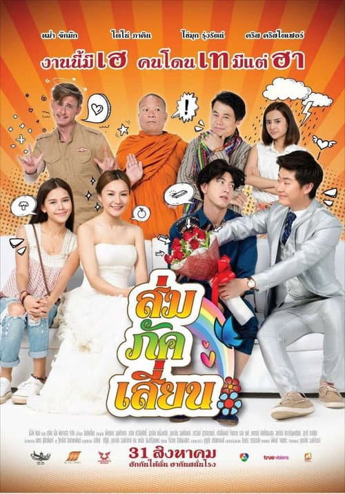 โปสเตอร์ ส่ม ภัค เสี้ยน