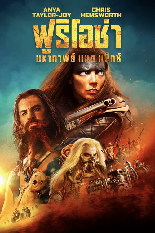 โปสเตอร์ Furiosa: A Mad Max Saga (2024) ฟูริโอซ่า: มหากาพย์ แมด แม็กซ์