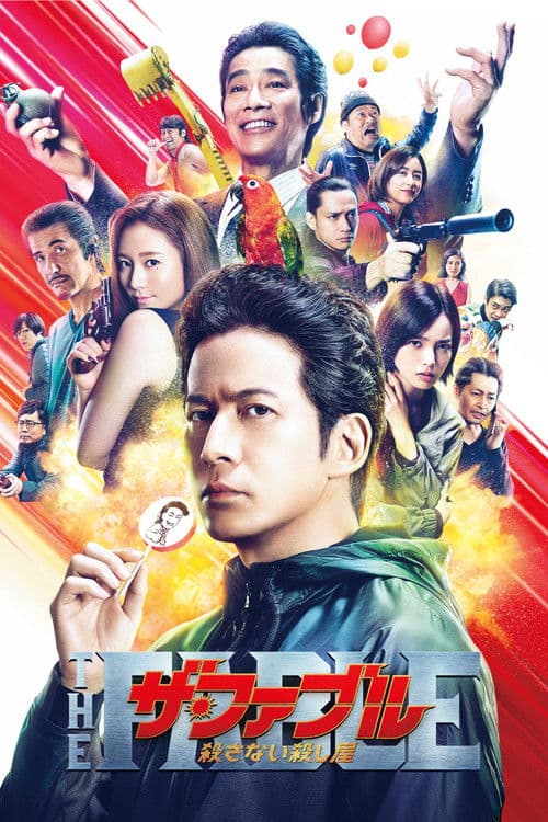 โปสเตอร์ โหดไม่ถามชื่อ 2