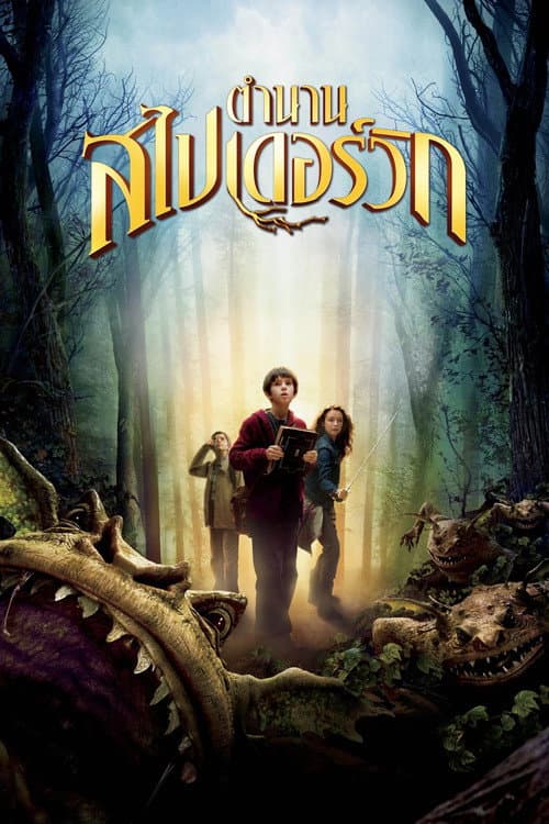 โปสเตอร์ ตำนานสไปเดอร์วิก