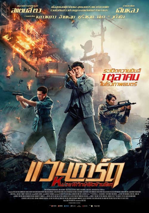 โปสเตอร์ Vanguard (2020) แวนการ์ด หน่วยพิทักษ์ฟัดข้ามโลก