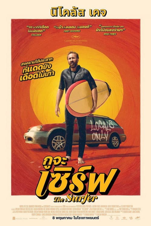 โปสเตอร์ The Surfer (2025) กูจะเซิร์ฟ