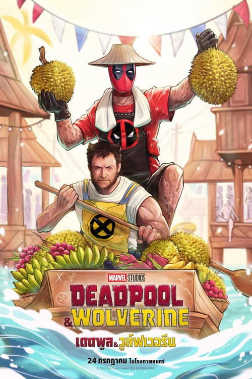 โปสเตอร์ Deadpool & Wolverine (2024) เดดพูล & วูล์ฟเวอรีน