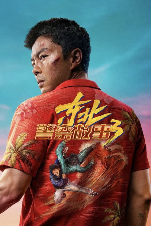 โปสเตอร์ Fight Against Evil 3 (2026)